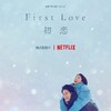 韓ドラファンは「First Love～初恋」にハマれるのか？