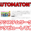 俺が担当したアークシステムワークスへのインタビューがAUTOMATONに掲載されました！