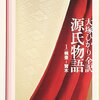 『源氏物語』に夢中。