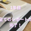 1年間のレポートの提出が終了しました。