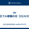 祝日フル稼働の日【25/4/29】