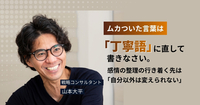 ムカついた言葉は「丁寧語」に直して書きなさい——感情の整理の行き着く先は「自分以外は変えられない」