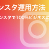 【インスタ運用方法】インスタのスペシャリストから学んだインスタで100％ビジネスに勝つ方法【2020年最新】