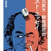 #本日のお薦め文庫 : 2019年11月10日号『色川武大・阿佐田哲也　ベスト・エッセイ』大庭萱朗編　純文学と麻雀小説と 篇 #色川武大 #阿佐田哲也