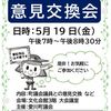 『愛川町議会議員との自由な意見交換会』に参加して思うこと。