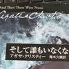 アガサ・クリスティー「そして誰もいなくなった」をネタバレなしでレビューする