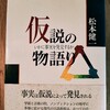 『仮説の物語り』　松本健一著　レビュー