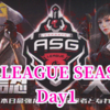 ASG LEAGUE SEASON4 Day1 結果振り返り