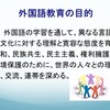 平和，民主主義，民族連帯のための英語教育を（４）