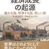 欧州→米国→日本の順に経済成長したのはなぜか？『「経済成長」の起源 豊かな国、停滞する国、貧しい国』マーク・コヤマ 著 ジャレド・ルービン 著 秋山勝 訳