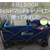 FIELDOOR ワイルドマルチキャリーロングのカゴサイズや重さに注目してみました