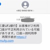 「三菱UFJ銀行」を騙るメール　　「詐欺」SMS(ショートメッセージ)