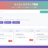  らくらくスクラップ整理 