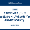 RADWIMPSセトリ2025香川ライブ/座席表「20th ANNIVERSARY」