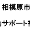 ご存じですか？相模原市「市民活動サポート補償制度」(2022/5/4)