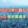 2023年読んで良かった「ベストブック」10冊