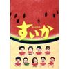 テレビドラマ すいか DVD ブルーレイ Blu-ray BOX 小林聡美 ともさかりえ [Blu-ray]
