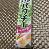 生の味に近いかな？