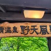 2024年8月　長野旅行④　ヒルクライム後のご飯と温泉へ