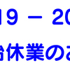 2019 - 2020年　年末年始休業のお知らせ