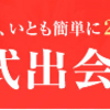 女性との出会いを爆発的に増やしたい方にオススメ！