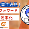 個人事業主必見！「マネーフォワード クラウド」を使った業務効率化のメリットと活用法