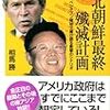 北朝鮮最終殲滅計画