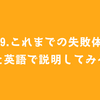 #49.これまでの失敗体験を英語で説明してみる