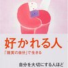 「好かれるとは結果であって目的ではない」by加藤諦三さん