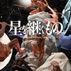  星野之宣『星を継ぐもの』1巻