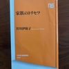 家族のトリセツを読んで