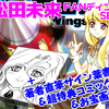 【ＪコミＦＡＮディング商品３】　松田未来PDFセット