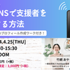 【オンライン】NPOのSNSで支援者を10倍にする方法 ~ファン形成につながるX（Twitter）のプロフィール作成ワーク付き~に登壇します