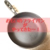 やっと届いた『おもいのフライパン』