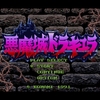 「SFC版悪魔城ドラキュラ 久々攻略の感想」悪魔城ドラキュラアニバーサリーコレクション