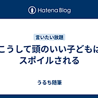 スポイルとは 一般の人気 最新記事を集めました はてな