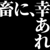 【社畜に】コミュ障&社畜の僕が組織を生き抜くために覚えた２５のテクニック！【幸あれ】