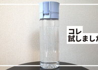 もっと早く知りたかった…。 ブリタの「持ち運べる浄水器」でお財布にも心にも余裕が生まれた話【脱・ペットボトル生活】