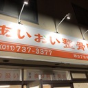 スポーツ整骨院の あいおい整骨院 ＠札幌市北区