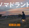 洋画　ノマドランド
