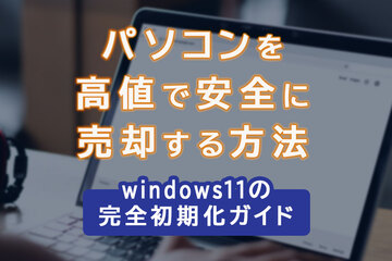 パソコンを安全に高値で売却するには？：Windows 11 の初期化（リカバリー）完全ガイド