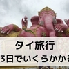 【タイ・バンコク2泊3日旅行でいくらかかる⁈】「物価が安い」と言われるタイで「実際に使った総額」を大公開！