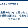 「人生辞めたい」と思ったとき。その感情の正体と、今あなたにできること