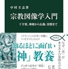 「宗教図像学入門」