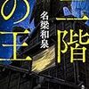 名梁和泉『二階の王』（角川ホラー文庫）