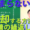 コミュニケーション能力コラム162　話し方練習‐つまらない人からの脱却、感情の繰り返し練習‐