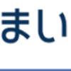 「未払い税金のお知らせ」