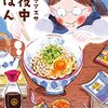 【テレビ】アメトーーク・グルメ漫画サミットで紹介された本（2022.8.4放送）