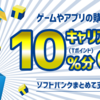 ゲーム課金やアプリを購入するなら今！ソフトバンクまとめて支払いTポイント10%分プレゼントキャンペーン