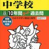 栄光学園中学校では明日11/26(土)に学校説明会を開催するそうです！【予約不要＆お子さん参加OK!】